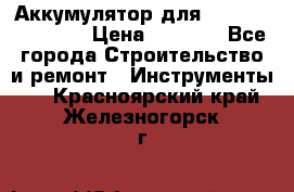 Аккумулятор для Makita , Hitachi › Цена ­ 2 800 - Все города Строительство и ремонт » Инструменты   . Красноярский край,Железногорск г.